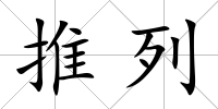 推列