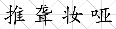 推聾妝啞