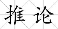 推論