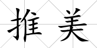 推美