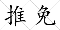 推免