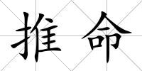 推命