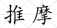推摩