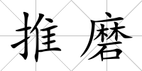 推磨