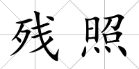 殘照