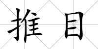 推目