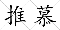 推慕