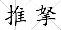 推拏