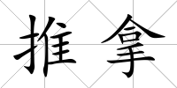 推拿