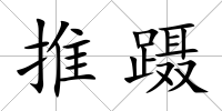 推躡