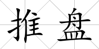推盤