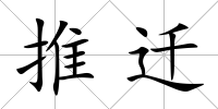 推遷