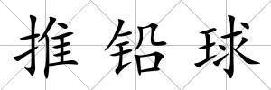 推鉛球