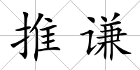 推謙