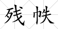 殘帙