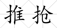 推搶