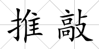 推敲