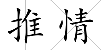 推情