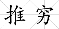 推窮