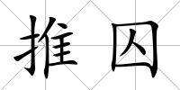 推囚
