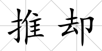 推卻