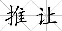 推讓
