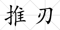 推刃