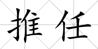 推任
