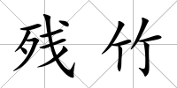 殘竹