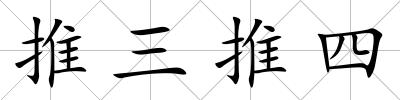 推三推四