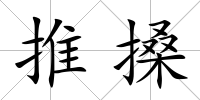 推搡