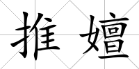推嬗