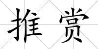 推賞