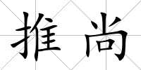 推尚