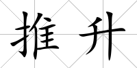 推升