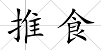 推食