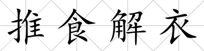 推食解衣