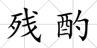 殘酌