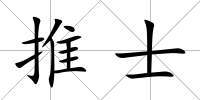 推士