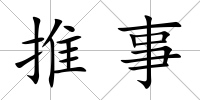推事