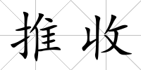 推收