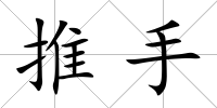 推手