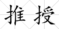 推授