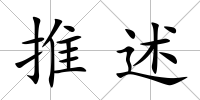 推述