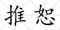 推恕