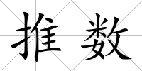 推數(shù)