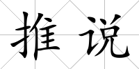 推說
