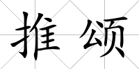 推頌