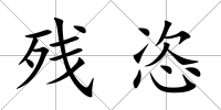 殘恣