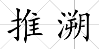 推溯